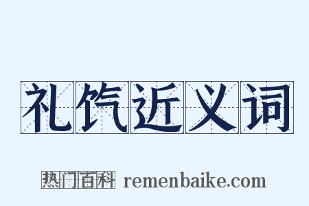 礼饩近义词是什么意思的图片